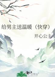 给男主送温暖（快穿）