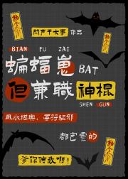 蝙蝠崽，但玄学神棍