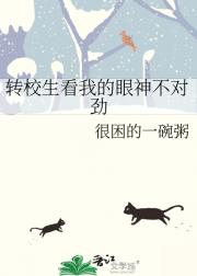 转校生看我的眼神不对劲
