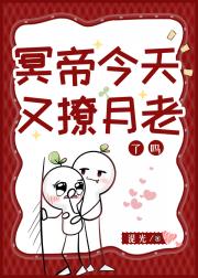 冥帝今天又撩月老了吗