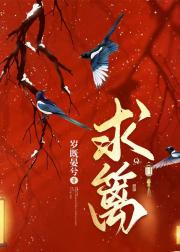 求篱