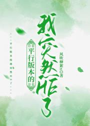平行版本的我突然HE了