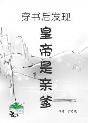 穿书后发现皇帝是亲爹