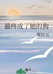 最终成了她的狗