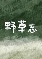 野草志