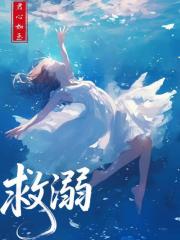救溺