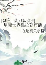 [剑三] 菜刀队穿到星际世界靠拉朝苟活