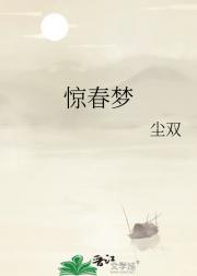 惊春梦