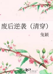 清穿之顺治废后