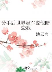 分手后世界冠军说他暗恋我