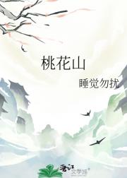 桃花山