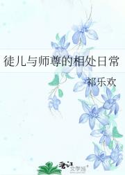 徒儿与师尊的相处日常