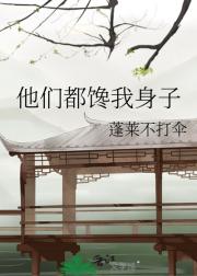 他们都馋我身子