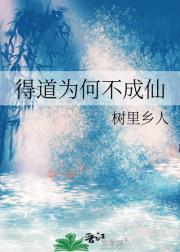 得道为何不成仙