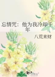 忘情咒：他为我冷却千年
