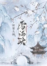 应是人间雪满头
