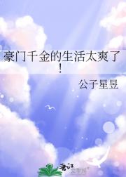 豪门千金的生活太爽了！
