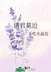 请君莫近