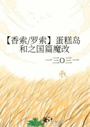 【香索/罗索】蛋糕岛和之国篇魔改