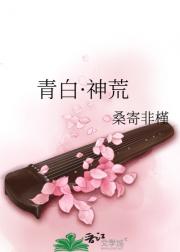 白蛇·神荒