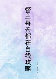 督主每天都在自我攻略