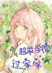 超能学院过家家
