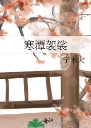 寒潭袈裟