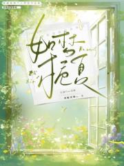 如梦栀夏