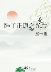 睡了正道之光后
