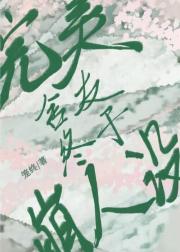完美室友终于崩人设了