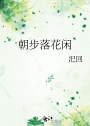 朝步落花闲