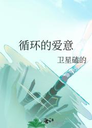 循环的爱意