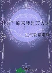 什么？原来我是万人迷！