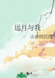 远月与我