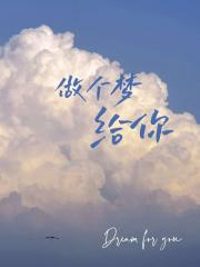 做个梦给你