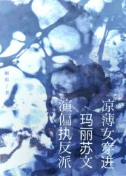 凉薄女穿成玛丽苏的偏执反派