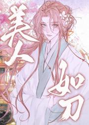美人如刀