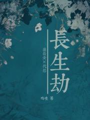 长生劫
