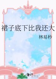 裙子底下比我还大