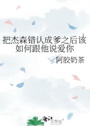 把杰森错认成爹之后该如何跟他说爱你