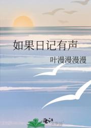 如果日记有声