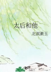 太后和他
