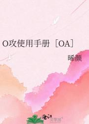 O攻使用手册［OA］