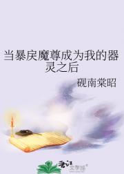 当暴戾魔尊成为我的器灵之后