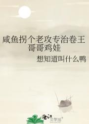 咸鱼拐个老攻专治卷王哥哥鸡娃