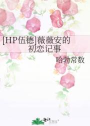 [HP伍德]薇薇安的初恋记事