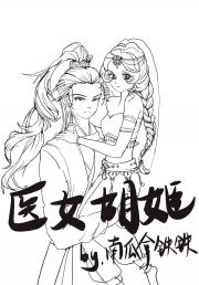 医女胡姬