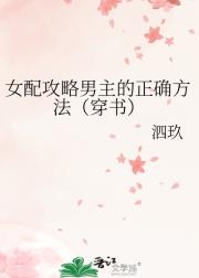 女配攻略男主的正确方法（穿书）