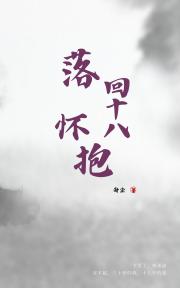 落回十八怀抱