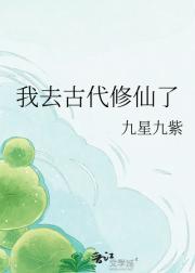 我去古代修仙了